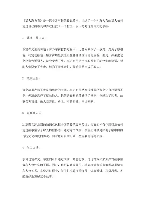 五年级上册语文第九课猎海力布总结全文