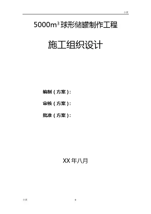 土建方案5000m3球形储罐制作工程