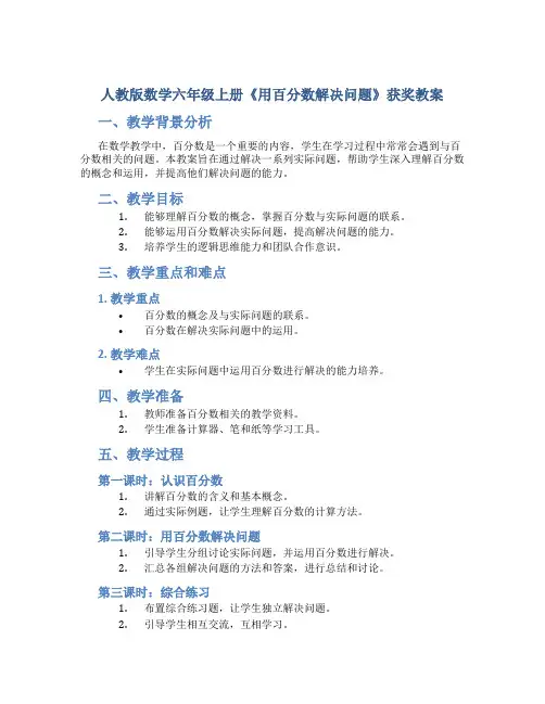人教版数学六年级上册《用百分数解决问题》获奖教案