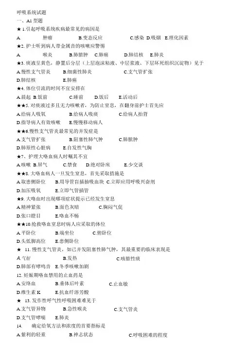 呼吸系统试题.doc