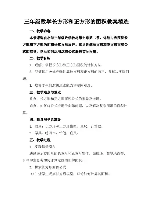 三年级数学长方形和正方形的面积教案精选