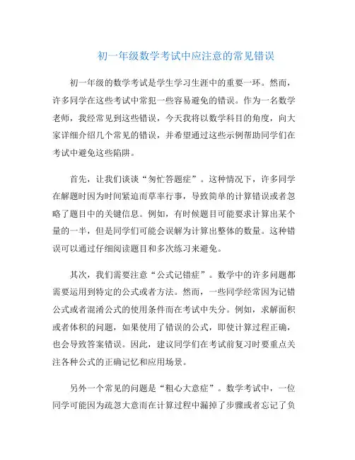 初一年级数学考试中应注意的常见错误