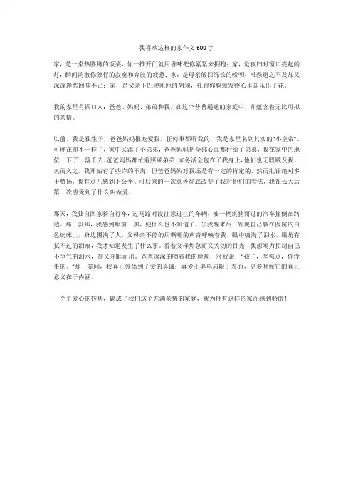 我喜欢这样的家作文600字优质版