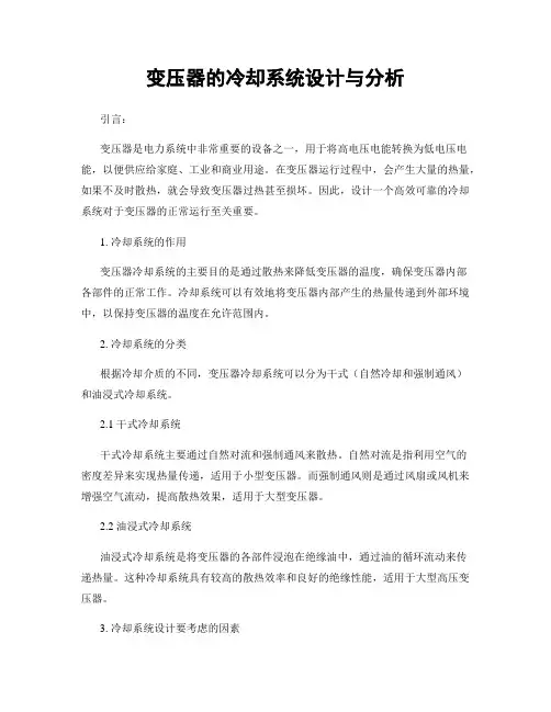 变压器的冷却系统设计与分析