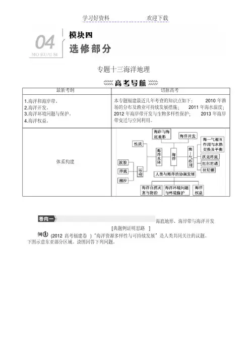高考地理第二轮复习专题模块四选修部分专题海洋地理