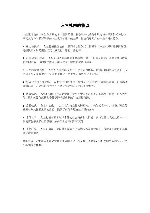 人生礼俗的特点