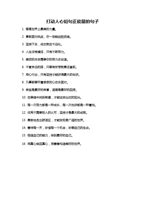 打动人心短句正能量的句子