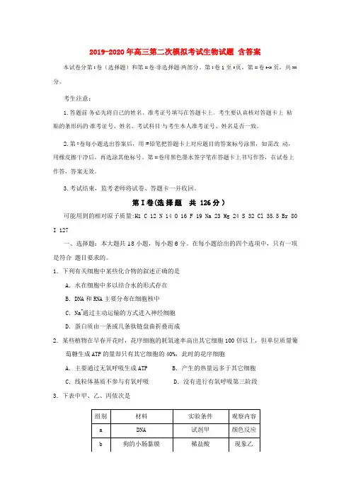 2019-2020年高三第二次模拟考试生物试题 含答案