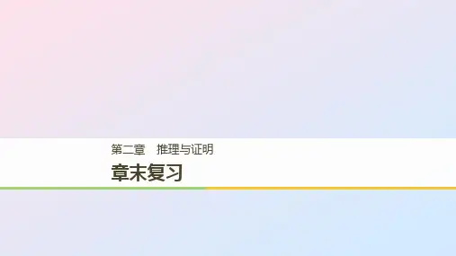 高中数学第二章推理与证明章末复习同步课件新人教A版选修1_2100