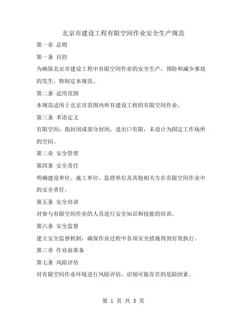 北京市建设工程有限空间作业安全生产规范