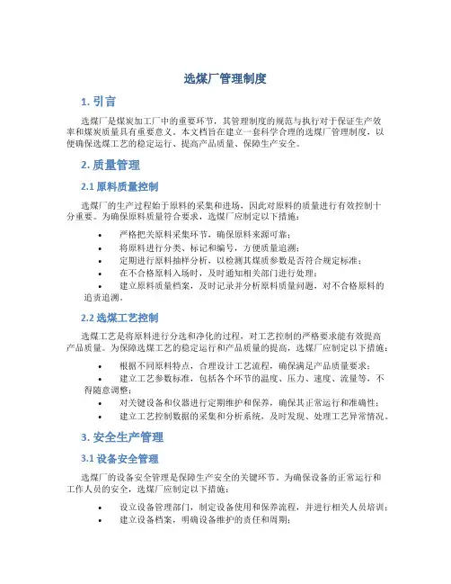 选煤厂管理制度