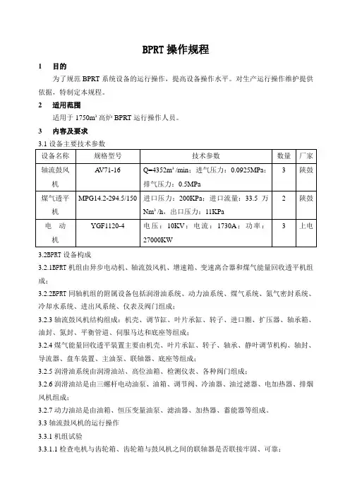 1750高炉BPRT操作规程