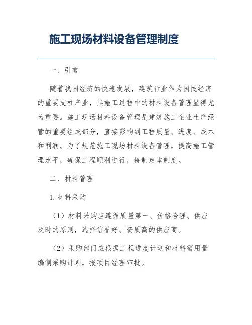 施工现场材料设备管理制度