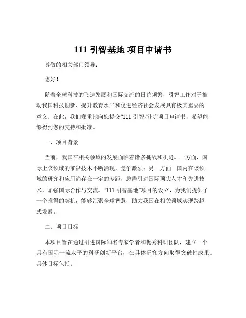 111引智基地 项目申请书