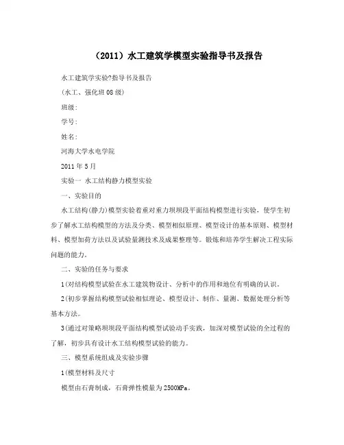 (2011)水工建筑学模型实验指导书及报告