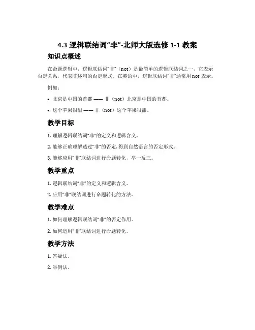 4.3逻辑联结词“非”-北师大版选修1-1教案