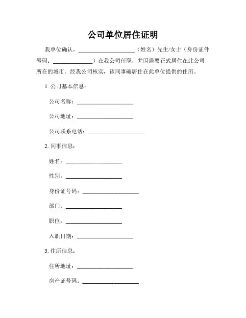 公司单位居住证明