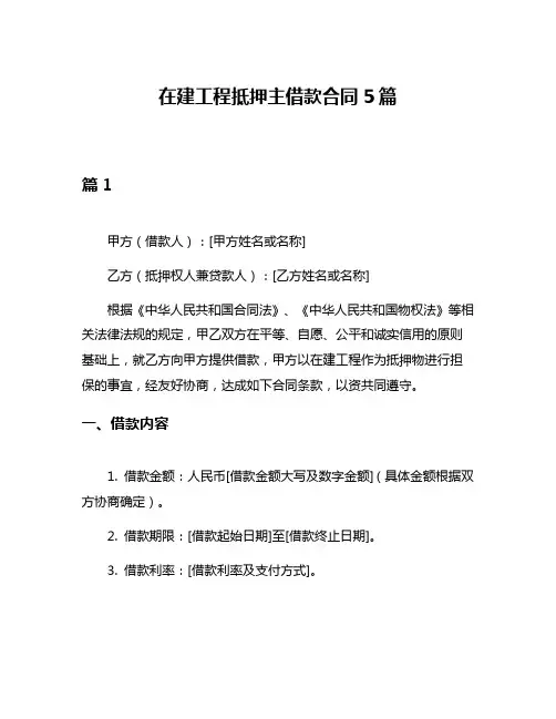 在建工程抵押主借款合同5篇