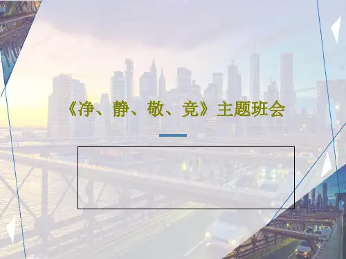 《净、静、敬、竞》主题班会39页PPT