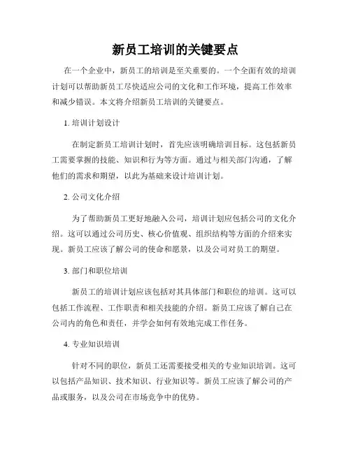 新员工培训的关键要点