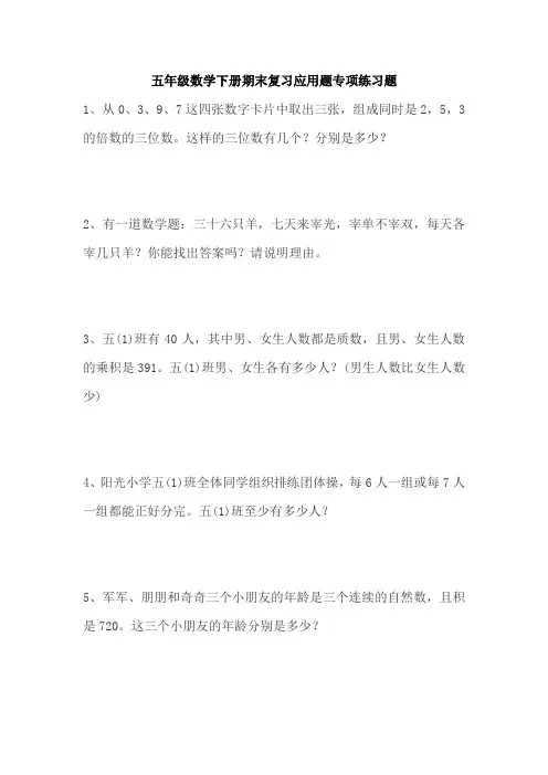 五年级数学下册期末复习应用题专项练习题