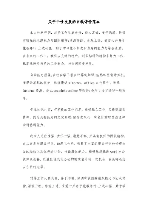 关于个性发展的自我评价范本（2篇）