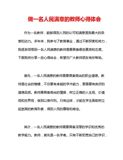 做一名人民满意的教师心得体会
