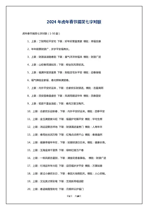 2024年虎年春节搞笑七字对联