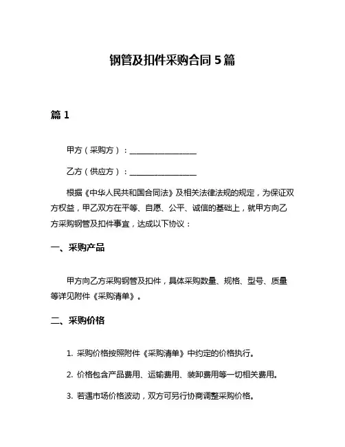 钢管及扣件采购合同5篇