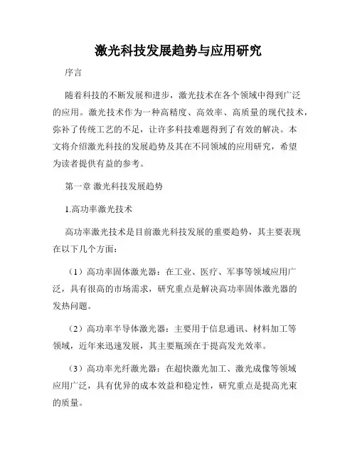 激光科技发展趋势与应用研究