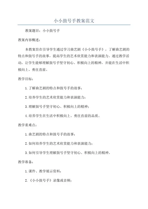小小鼓号手教案范文