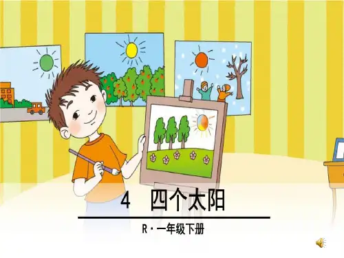 新人教版4、《四个太阳》ppt课件公开课