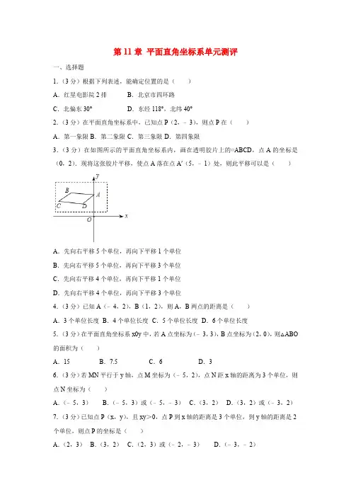 第11章 平面直角坐标系 沪科版数学八年级上册单元测评(含答案)