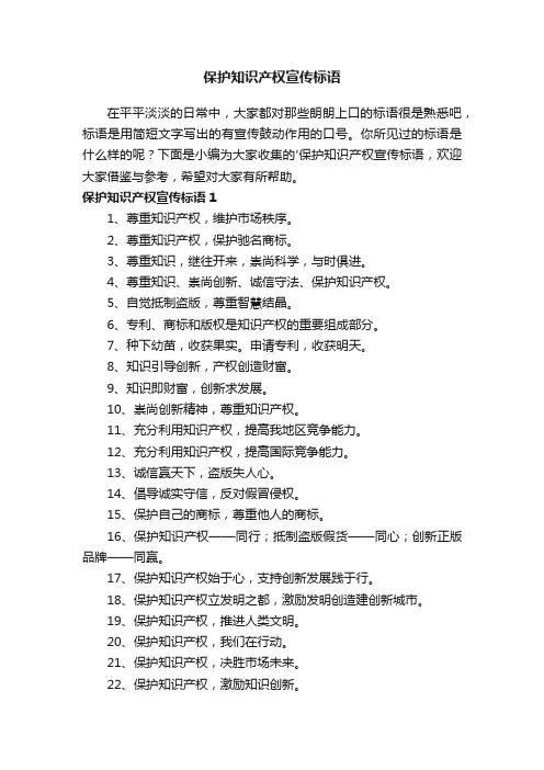 保护知识产权宣传标语（精选110句）