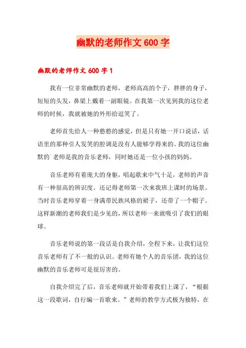 幽默的老师作文600字