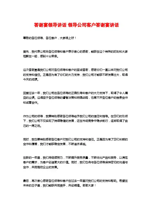 答谢宴领导讲话 领导公司客户答谢宴讲话 
