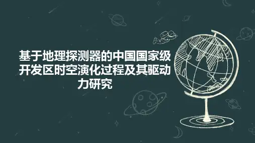 基于地理探测器的中国国家级开发区时空演化过程及其驱动力研究