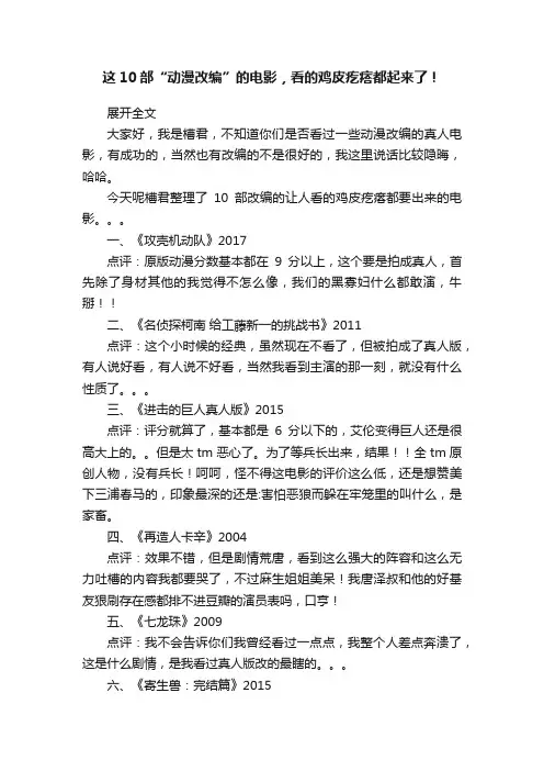 这10部“动漫改编”的电影，看的鸡皮疙瘩都起来了！