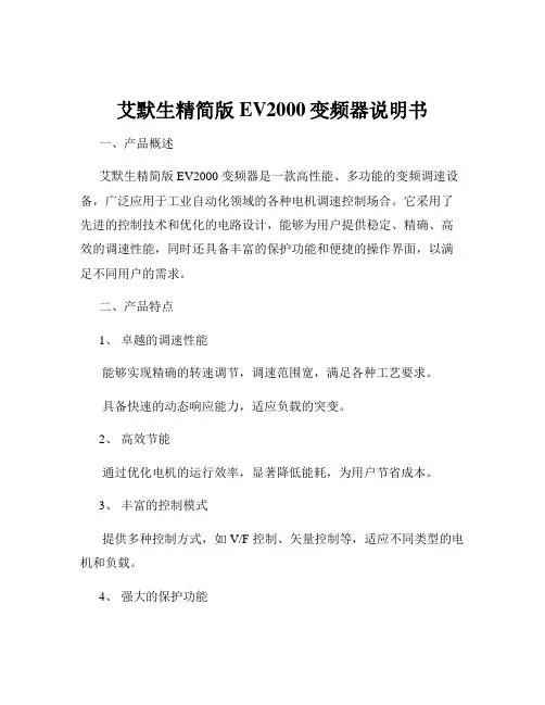 艾默生精简版EV2000变频器说明书