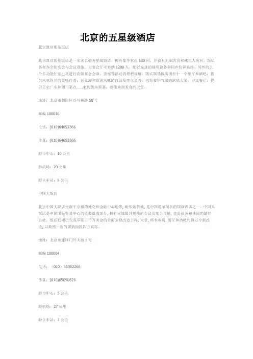 北京的五星级酒店