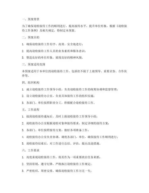 迎检接待工作预案
