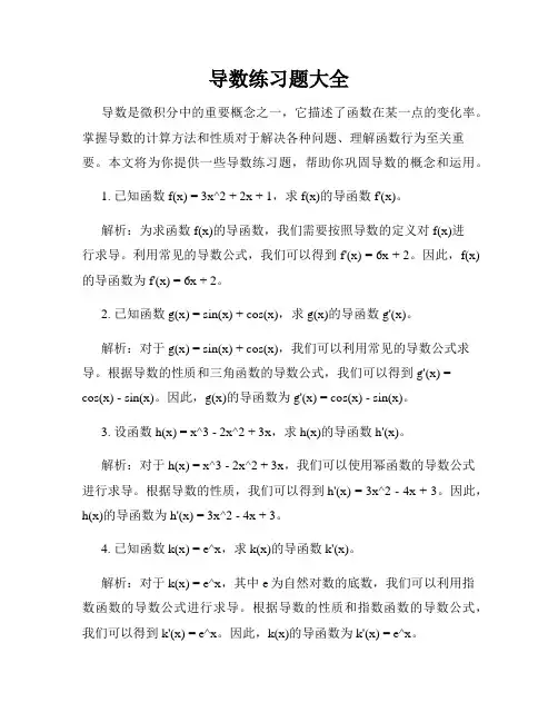 导数练习题大全