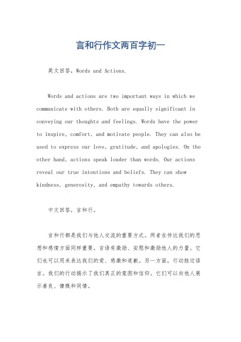 言和行作文两百字初一