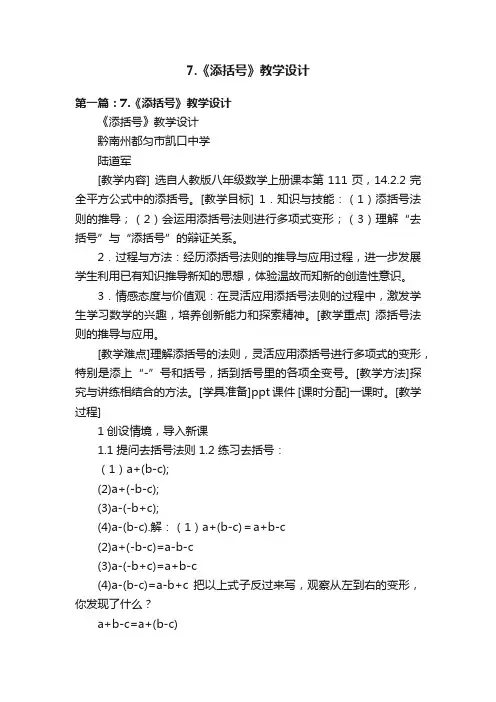 7.《添括号》教学设计
