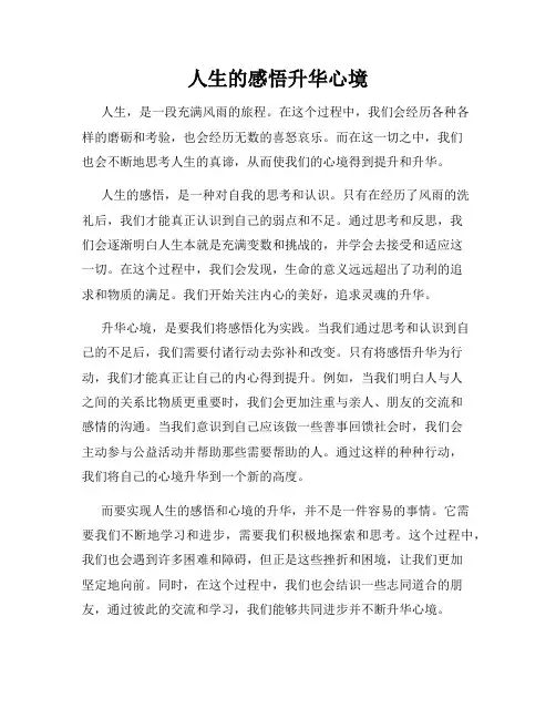 人生的感悟升华心境
