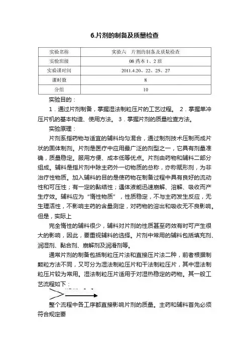 6.片剂的制备及质量检查
