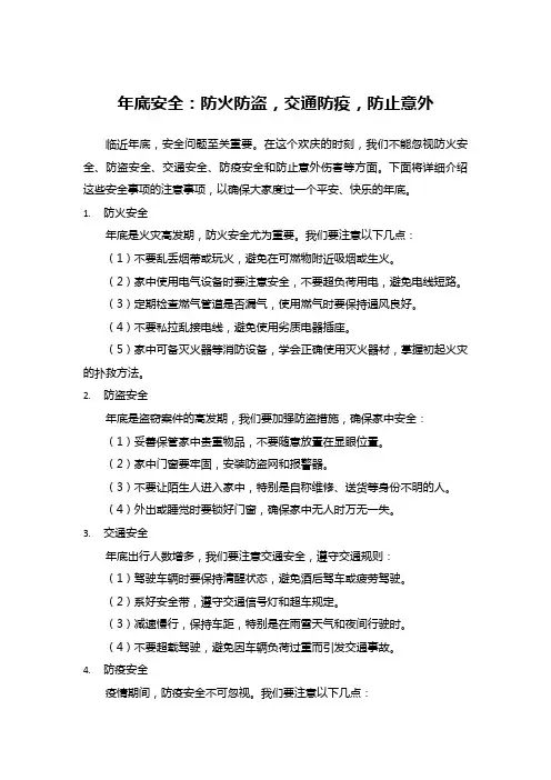 年底安全：防火防盗,交通防疫,防止意外