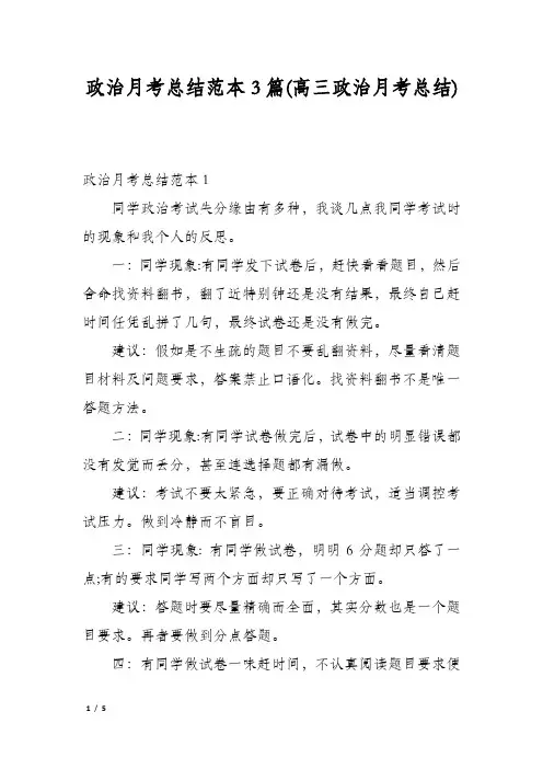 政治月考总结范本3篇(高三政治月考总结)