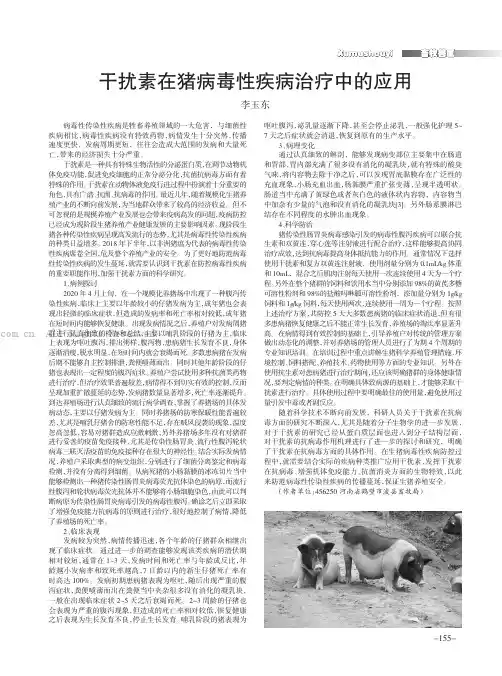 干扰素在猪病毒性疾病治疗中的应用