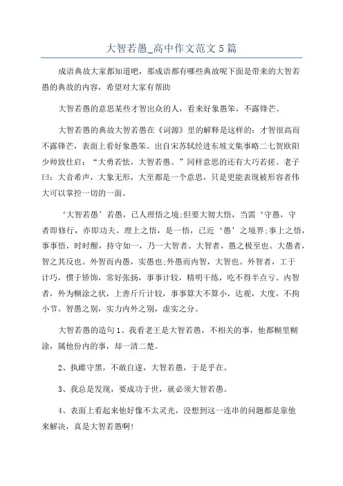 大智若愚_高中作文范文5篇